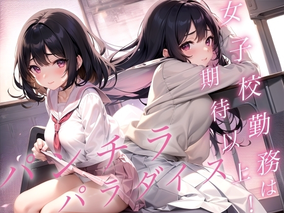 女子校勤務は期待以上!パンチラパラダイス! の表紙