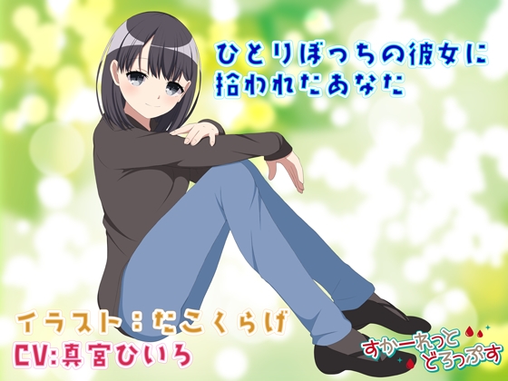 【100円44分】ひとりぼっちの彼女に拾われたあなた【バイノーラル】 の表紙