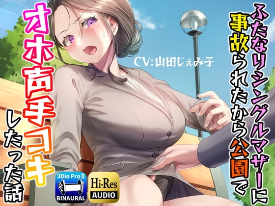 ふたなりシングルマザーに事故られたから公園でオホ声手コキしたった話 の表紙