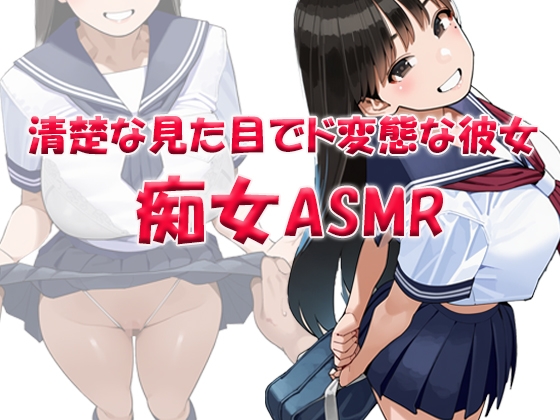 痴女ASMR!!! 清楚な見た目でド変態ビッチなクラスメイト ～山本みお(〇6) の表紙