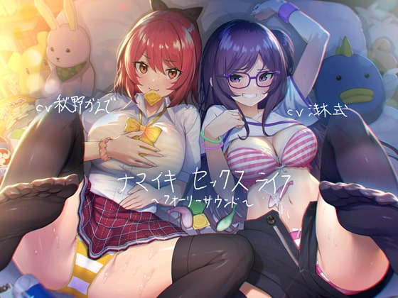 ナマイキセックスライフ【フォーリーサウンド】 の表紙