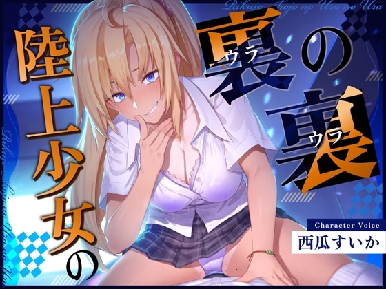 【ずっと100円!おしがまASMR】 陸上少女の裏の裏 (おしっこ我慢×バイノーラル) の表紙
