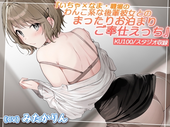 【KU100】いちゃ×なま・職場のわんこ系な後輩彼女とのまったりお泊まりご奉仕えっち【バイノーラル】 の表紙