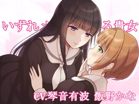 【KU100】いずれメイドになる貴女【百合】 の表紙