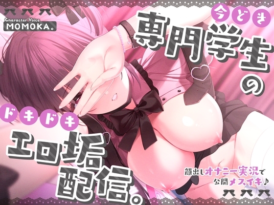 【自称処女×公開オナニー】今どき専門学生のドキドキエロ垢配信。〜顔出しオナニー実況で公開メスイキ♪〜【#ショート同人】 の表紙