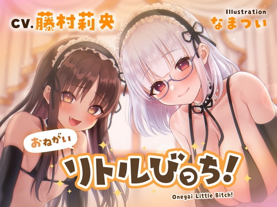 【バイノーラル】おねがいリトルびっち!～○リメイドと誰もいないお屋敷で一日中子作りえっちする話～【ハイレゾ】 の表紙