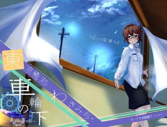 【お布団もぞもぞ朝のおと】東京癒処わきみち 紅葉1【車輪の下-Unterm Rad-】 の表紙