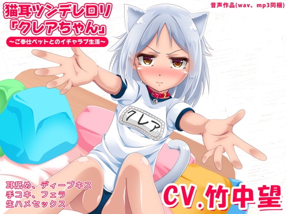 猫耳ツンデレ○リ「クレアちゃん」～ご奉仕ペットとのイチャラブ生活～ の表紙