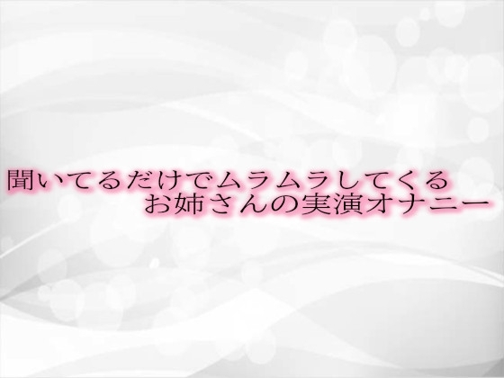 聞いてるだけでムラムラしてくるお姉さんの実演オナニー の表紙