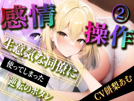 【感情操作(2)】生意気な同僚に使ってしまった逆転のボタン の表紙