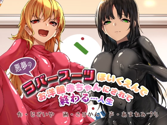 【KU100】悪夢のラバースーツほいくえんでお洋服赤ちゃんにされて終わる…人生 の表紙