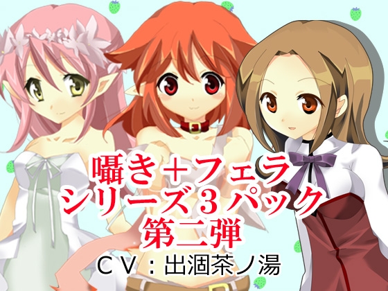 囁き+フェラシリーズ3パック第二弾 の表紙