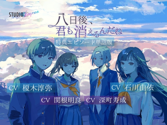 【聴くanime】『八日後、君も消えるんだね』 特典エピソード単話版 の表紙