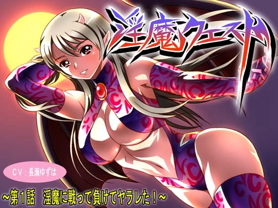淫魔クエスト ～第1話 淫魔に戦って負けてヤラレた!～ の表紙
