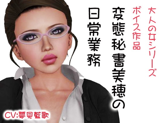 変態秘書美穂の日常業務 の表紙
