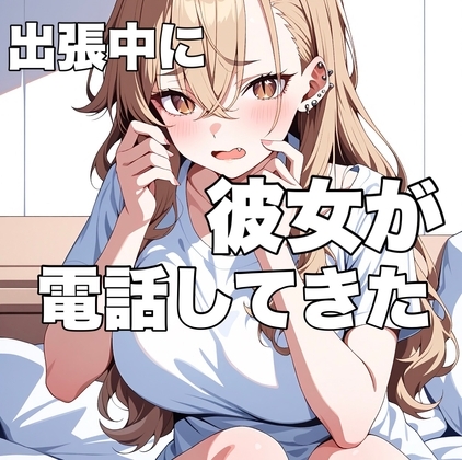 出張中に珍しく彼女から電話がかかってきたんだけど の表紙