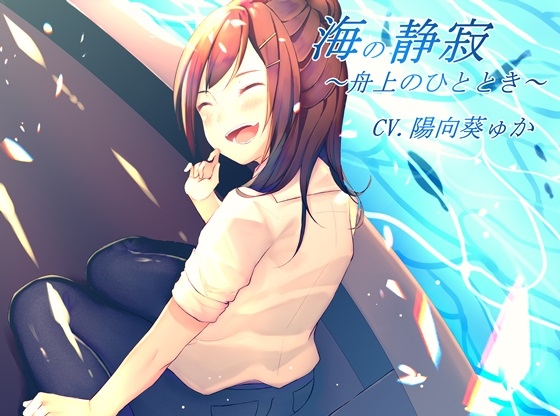 【バイノーラル録音】海の静寂～舟上のひととき～ の表紙