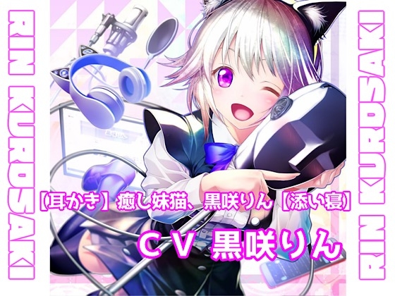 【耳かき】癒し妹猫、黒咲りん【添い寝】 の表紙