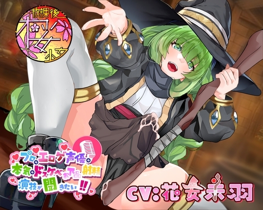 【ふたなりの呪いをかけられた超ド変態魔法使いが】プロのエロゲ声優の本気のドスケベお下品射精演技が聞きたい! 花安未羽編【治療と称しておほ声射精を連発!】 の表紙