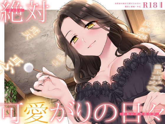 【甘やかしASMR】支配者の絶対可愛がりの日々 ～ 魔女と眷属・外伝 ～【R18版/べた惚れ/耳かき/シャンプー/マッサージ】 の表紙