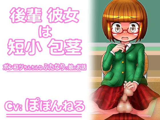 後輩彼女は短小包茎 ～ポンコツちんちんなふたなりっ娘のお話～ の表紙