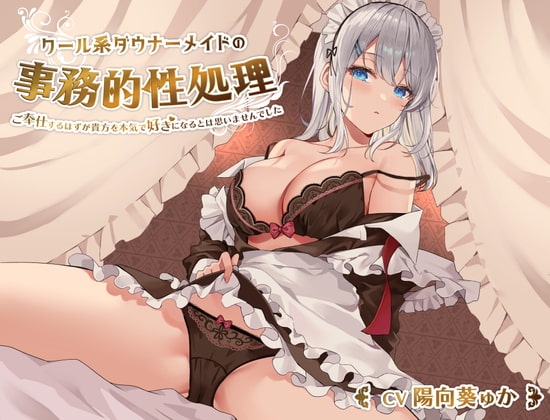 クール系ダウナーメイドの事務的性処理～ご奉仕するはずが貴方を本気で好きになるとは思いませんでした【バイノーラル/KU100】 の表紙