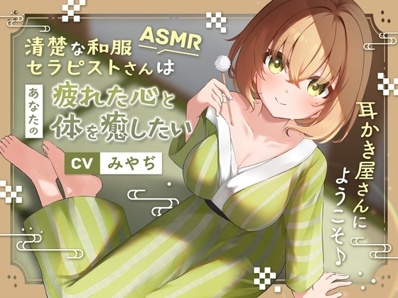 【ASMR】～あなたの疲れた心と体を癒したい～ 和服セラピスト『凪紗さん』CV. みやぢ 様 【耳かき/癒し/バイノーラル】 の表紙