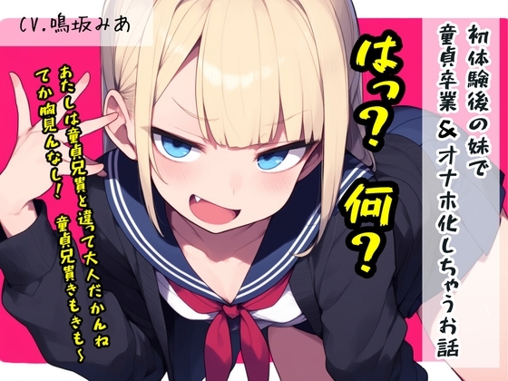 初体験後の妹で童貞卒業&オナホ化しちゃうお話 の表紙