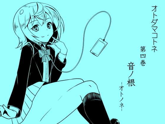 オトダマコトネ act.04 音ノ根 -オトノネ- の表紙