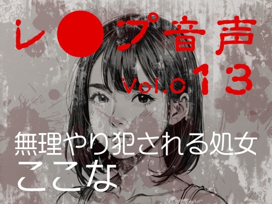 【レ◯プ音声】vol.013 無理やり犯される処女 ここな の表紙