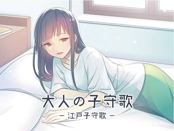 大人の子守歌(江戸子守歌) の表紙