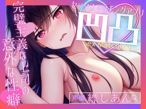 【募)飼い主様】SEXマッチングアプリ凹凸～完璧主義な上司の意外な性癖～【OPM SHORT】 の表紙