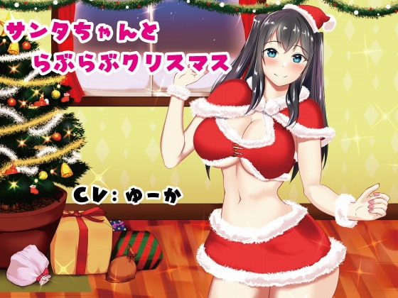 サンタちゃんとらぶらぶクリスマス の表紙