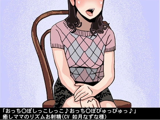 「おっち〇ぽしっこしっこ♪おっち〇ぽぴゅっぴゅっ♪」癒しママのリズムお射精(CV 如月なずな様) の表紙
