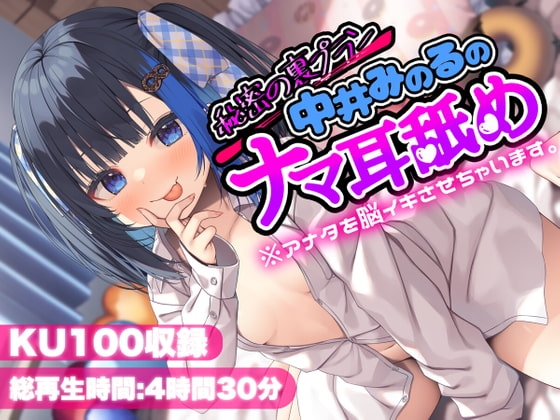 【KU100】秘密の裏プラン中井みのるのナマ耳舐め※アナタを脳イキさせちゃいます。 の表紙