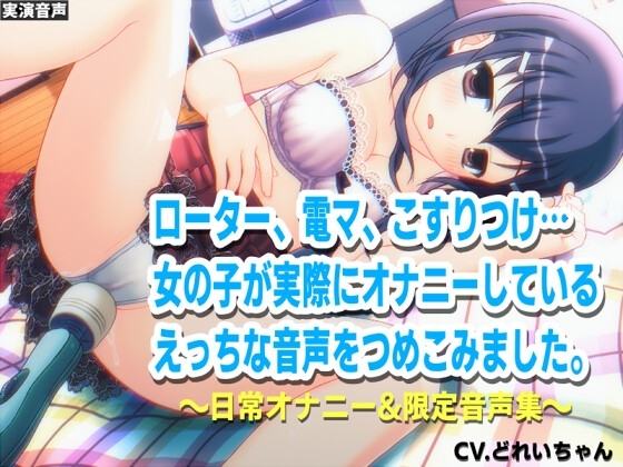 深夜にこっそりオナニー/オナホクリオナ/チクニー集…他!少女の日常オナニーまとめ!ブログ限定・未公開音声満載【バイノーラル/実演音声】 の表紙