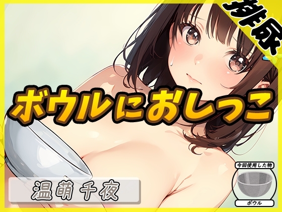 【排尿音】ネイリスト兼声優の温萌千夜「ボウルにおしっこ」【温萌千夜】 の表紙