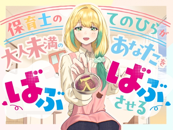 保育士のてのひらが、大人未満のあなたをばぶばぶさせる の表紙