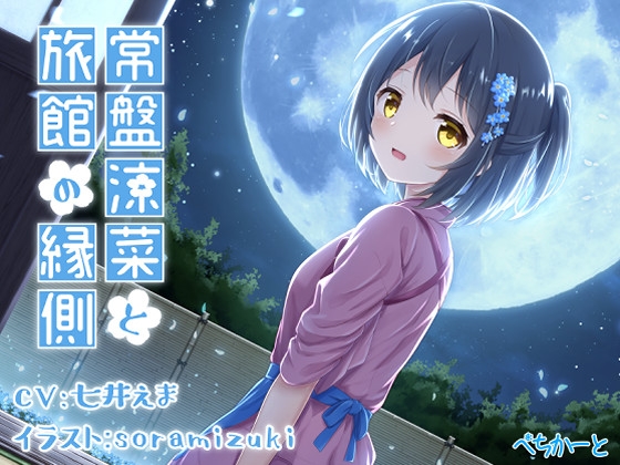 常盤涼菜と旅館の縁側～縁側少女の安眠誘導～ の表紙