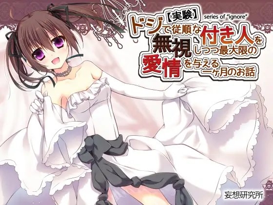 【実験】ドジで従順な付き人を無視しつつ最大限の愛情を与える一ヶ月のお話 の表紙