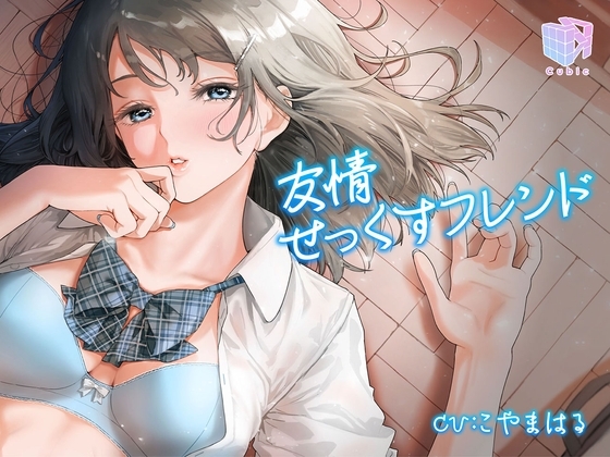 友情せっくすフレンド～性行為がスキンシップになった世界～ の表紙
