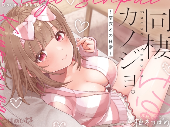 同棲カノジョ。～芽衣との日常～ の表紙