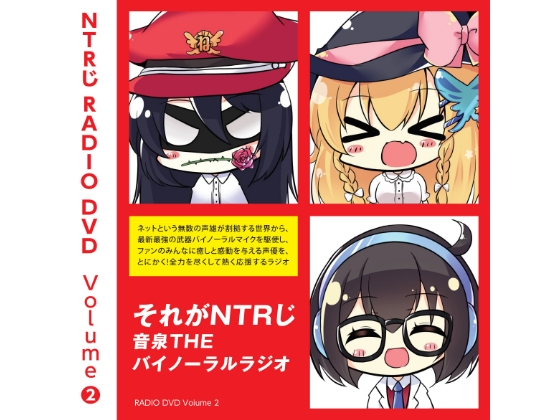 NTRじ RADIO DVD Vol.2 ダウンロード版 の表紙
