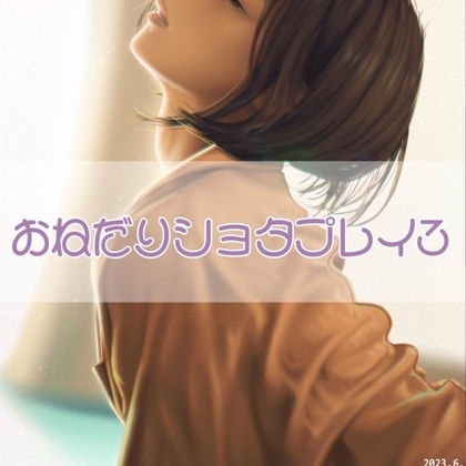 おねだりショタプレイ3 の表紙