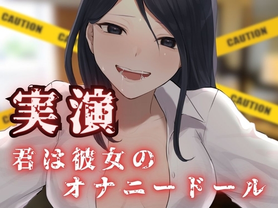 【実演】CV.千種 蒼 - 君は彼女のオナニードール 〜清楚OLの裏の顔〜 の表紙
