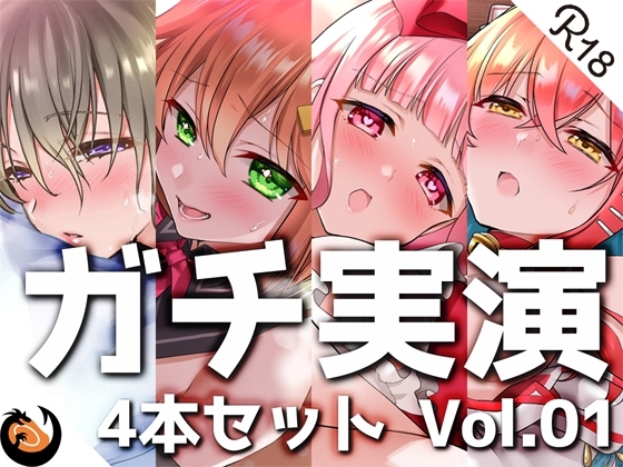 【ガチ実演】シリーズまとめ4本セット★Vol.01★方言コレクション【猫舐つな、はらぺこちゃん、早乙女涙依、ヴァンパイアVtuber】 の表紙