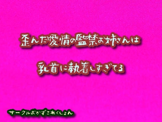 歪んだ愛情の監禁お姉さんは乳首に執着しすぎてる の表紙