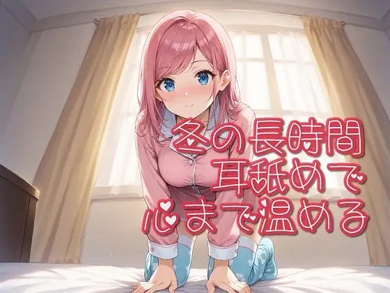 【超耳舐め特化】冬の長時間耳舐めで心まで温める【安眠ASMR】 の表紙