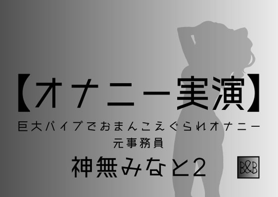 【オナニー実演】神無みなと2～巨大バイブでおまんこえぐられオナニー～ の表紙
