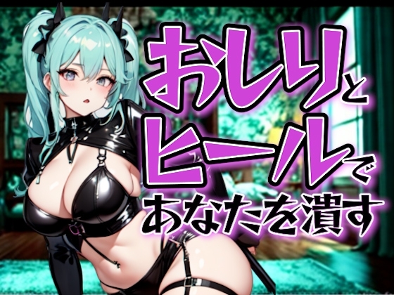 どSおしりカフェ ～ヒールとおしりで、あんたを潰す～ の表紙